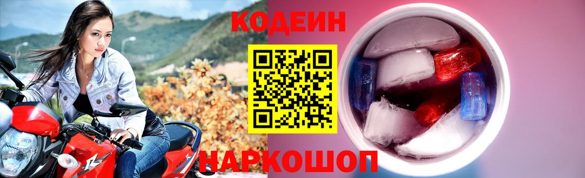 Кодеин Purple Drank  Вход с VPN  Трёхгорный  Кодеиновый сироп Lean Purple Drank 